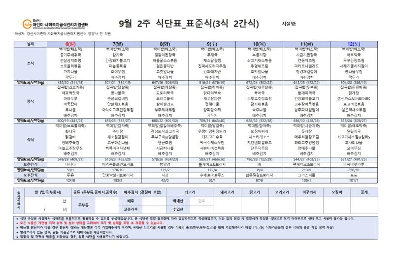 9월 식단표(사회복지)