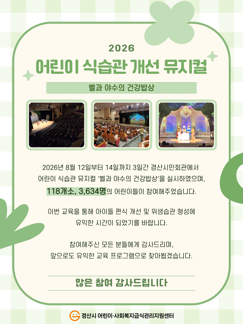 어린이 식습관 뮤지컬
