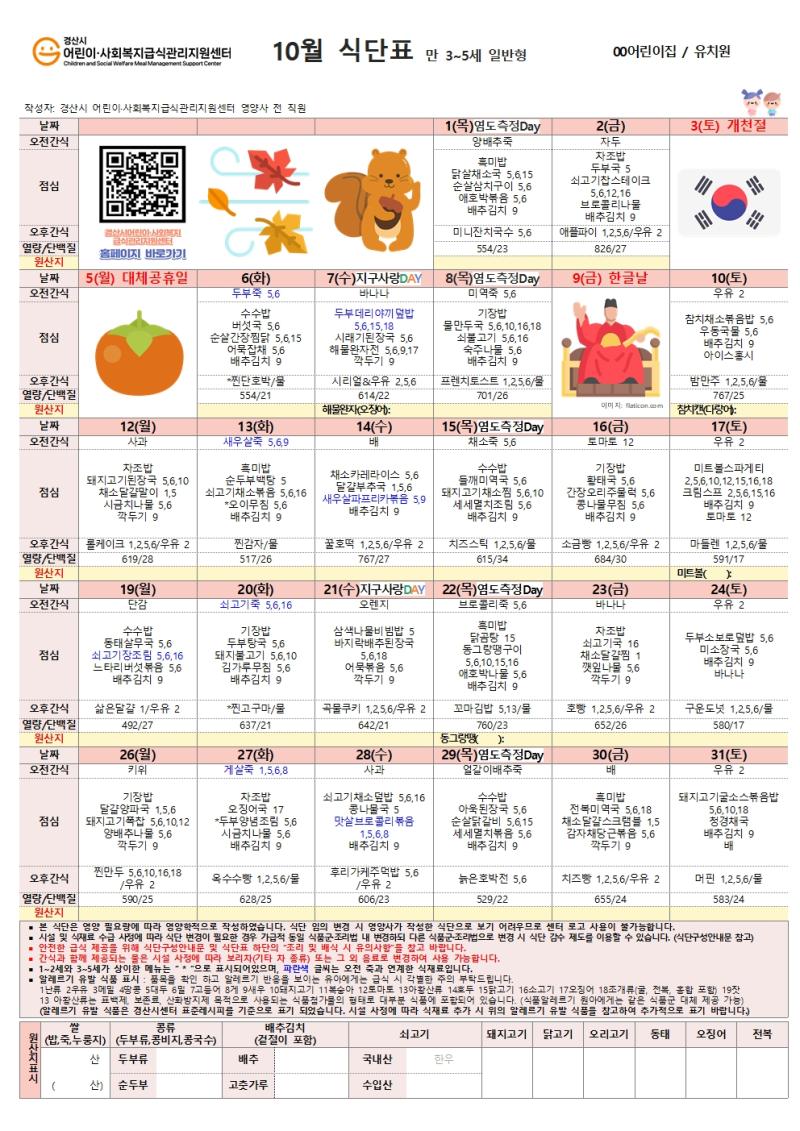 10월 식단표(어린이)