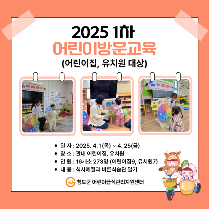 2025년 어린이방문(영양)교육_어린이집, 유치원 대상