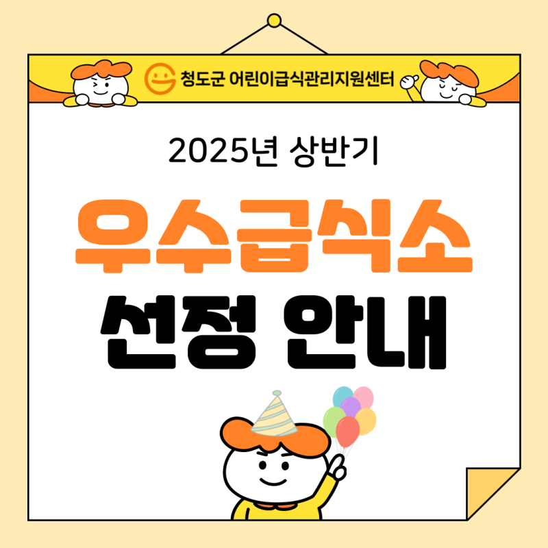 2025년 상반기 우수급식소 선정 안내