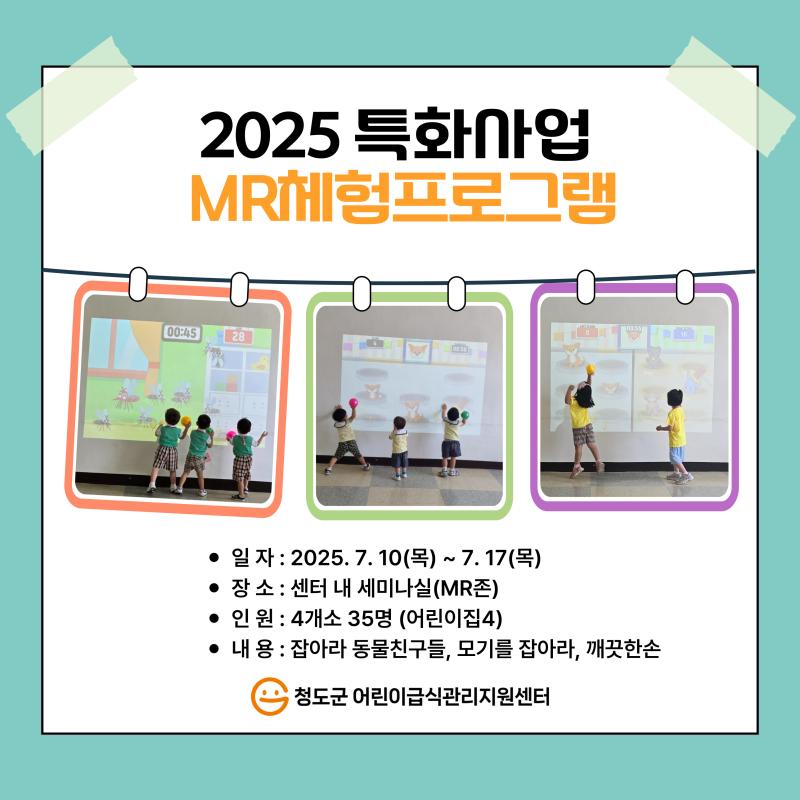 2025년 MR체험프로그램