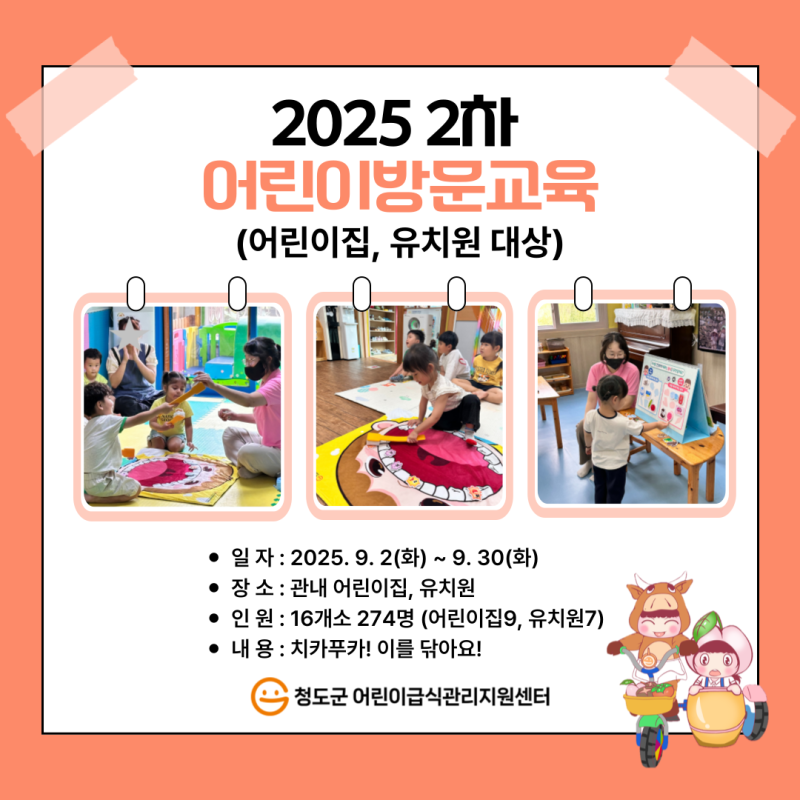 2025년 어린이방문(위생)교육_어린이집, 유치원 대상