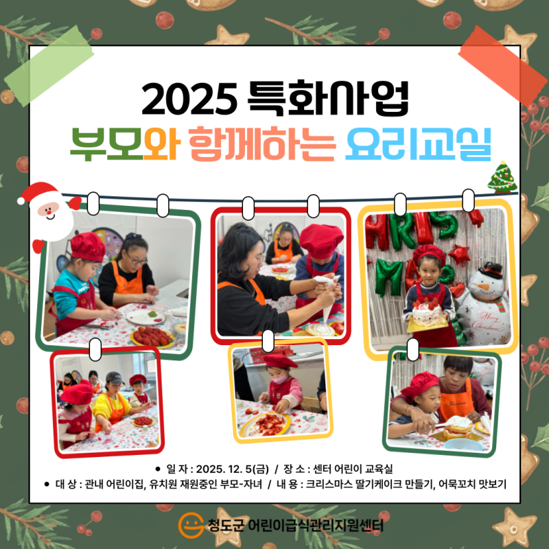 2025년 부모와 함께하는 요리교실