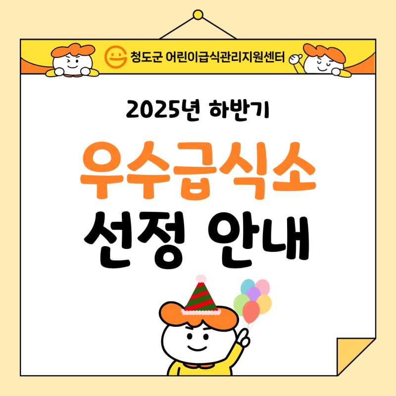 2025년 하반기 우수급식소 선정 안내
