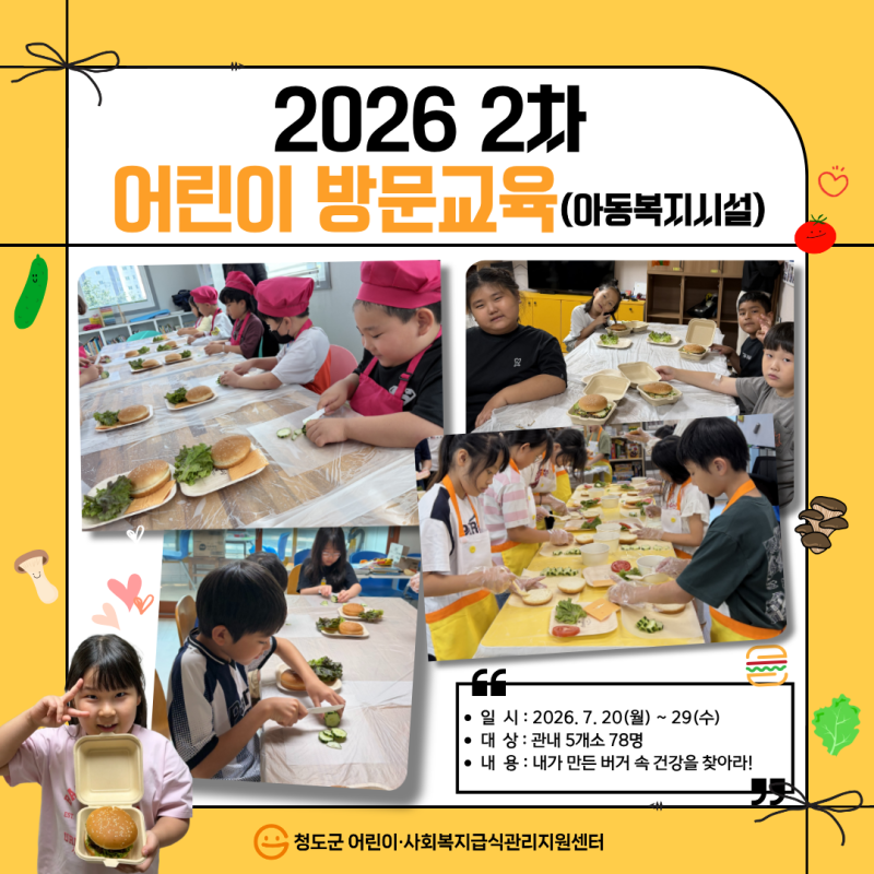2026년 2차 어린이 방문(영양)교육_아동복지시설대상