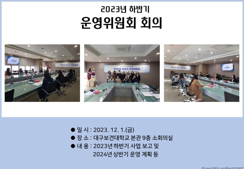 2023년 하반기 운영위원회