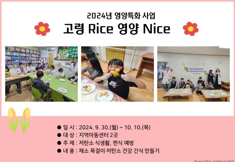 [2024 영양특화] 고령Rice 영양Nice