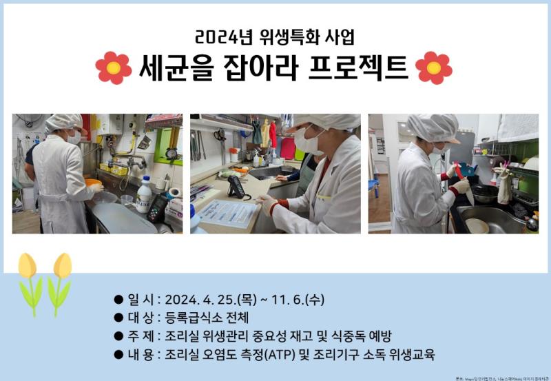 2024년 위생특화 사업 [세균을 잡아라 프로젝트]