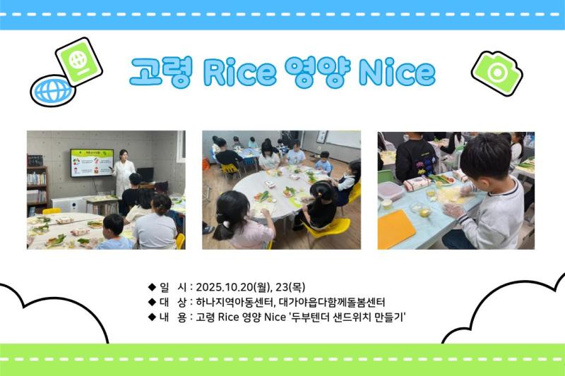 [2025 위생특화] 고령 RIce 영양 NIce