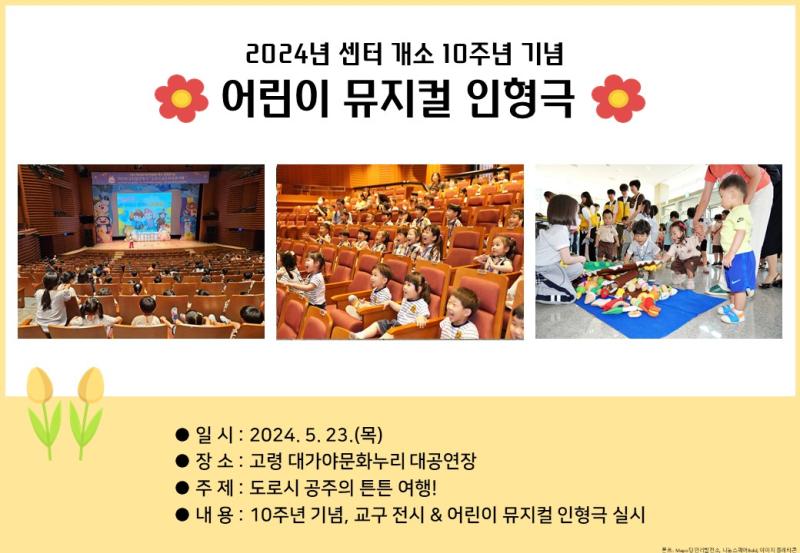 2024년 센터 개소 10주년 기념 [어린이 뮤지컬 인형극]