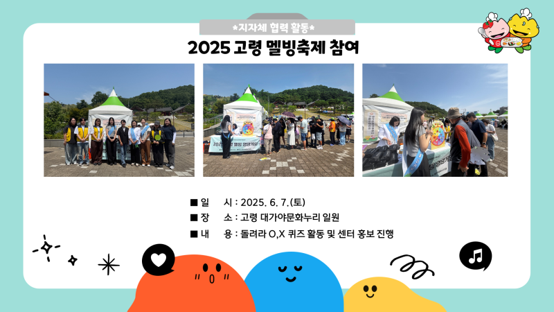 2025년 고령 멜빙축제 참여