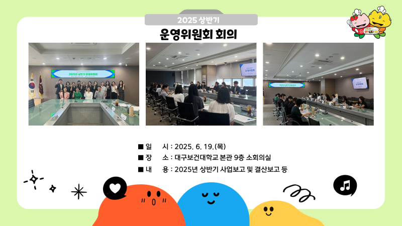 2025년 상반기 운영위원회