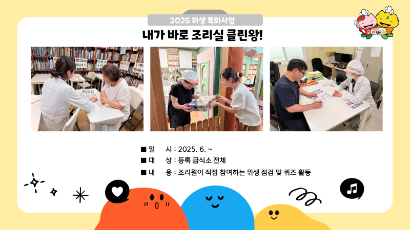 [2025 위생특화] 내가 바로 조리실 클린왕!
