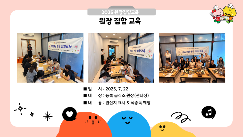 2025 원장집합교육