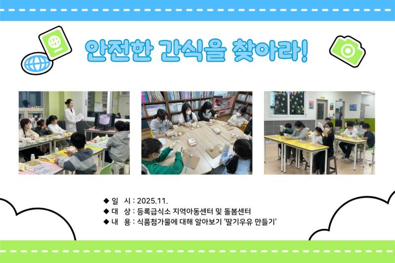 [2025 위생특화] 안전한 간식을 찾아라!