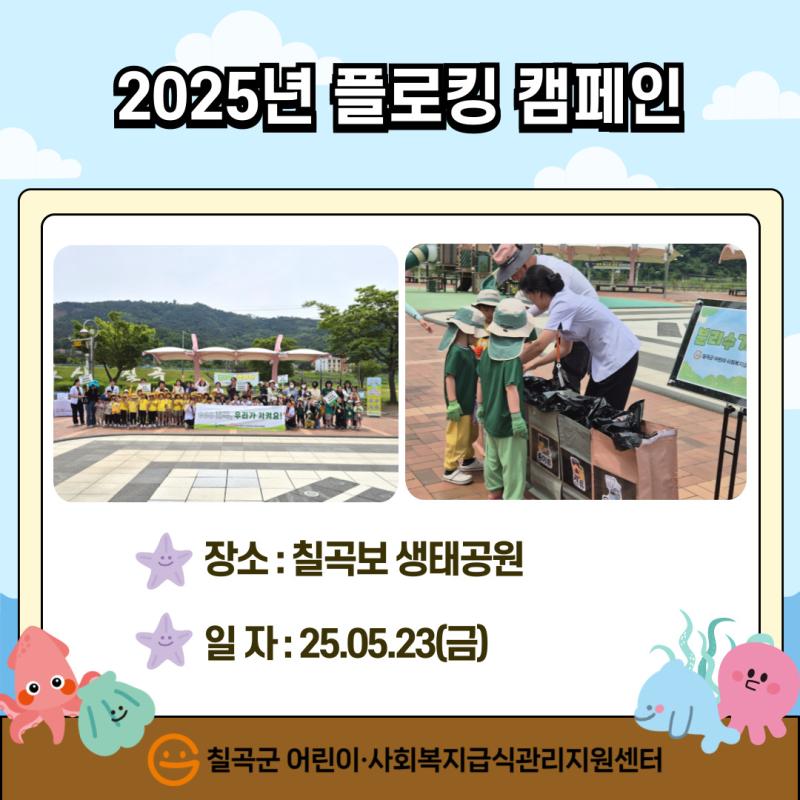 2025년 플로킹 캠페인