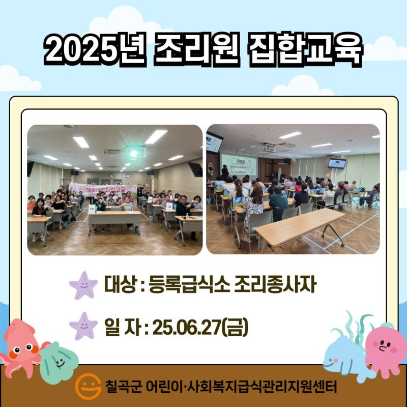 2025년 조리원 집합교육