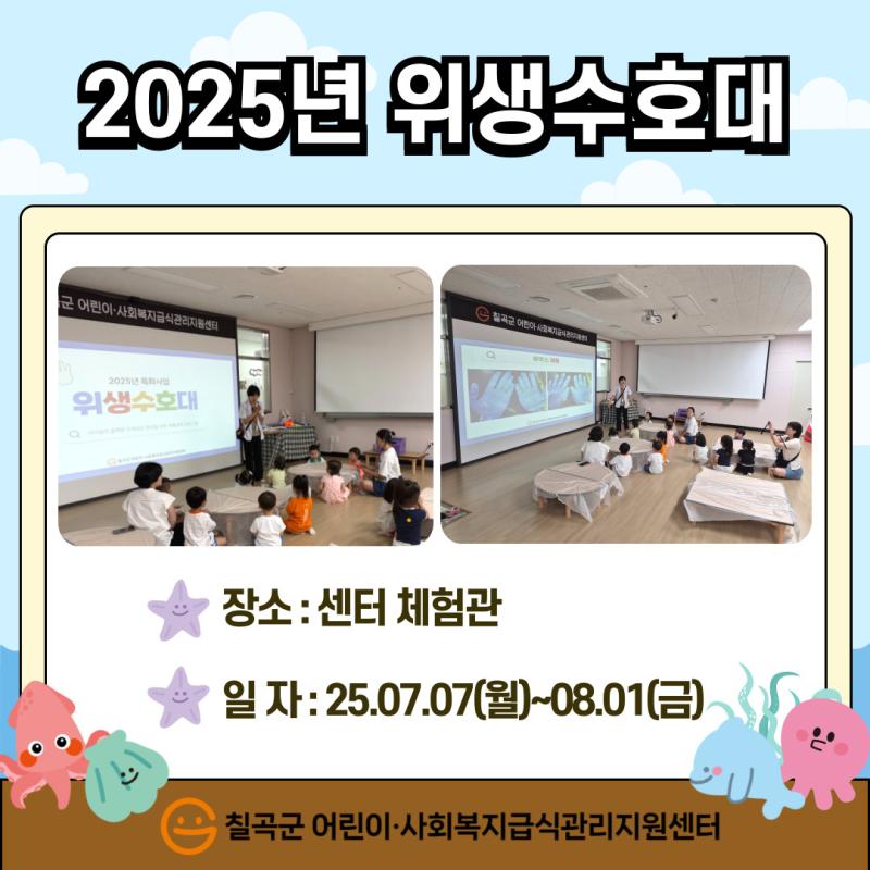 2025년 위생수호대