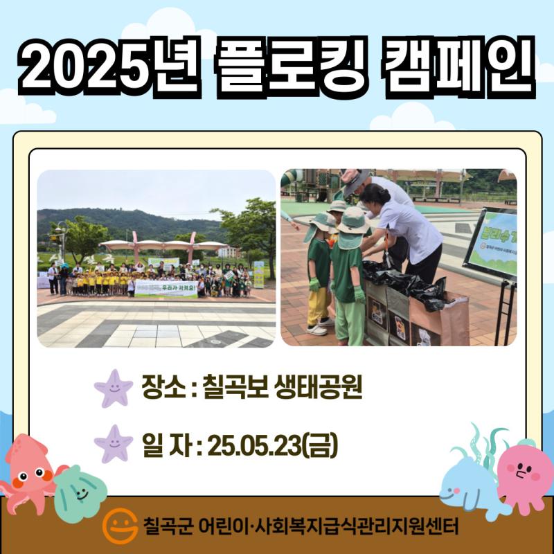 2025년 플로킹 캠페인