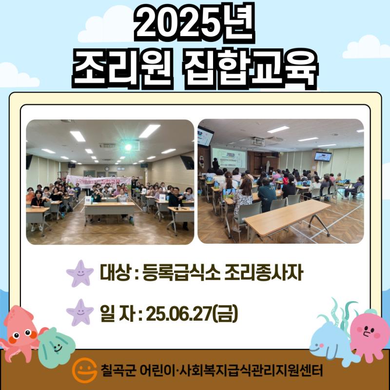 2025년 조리원 집합교육