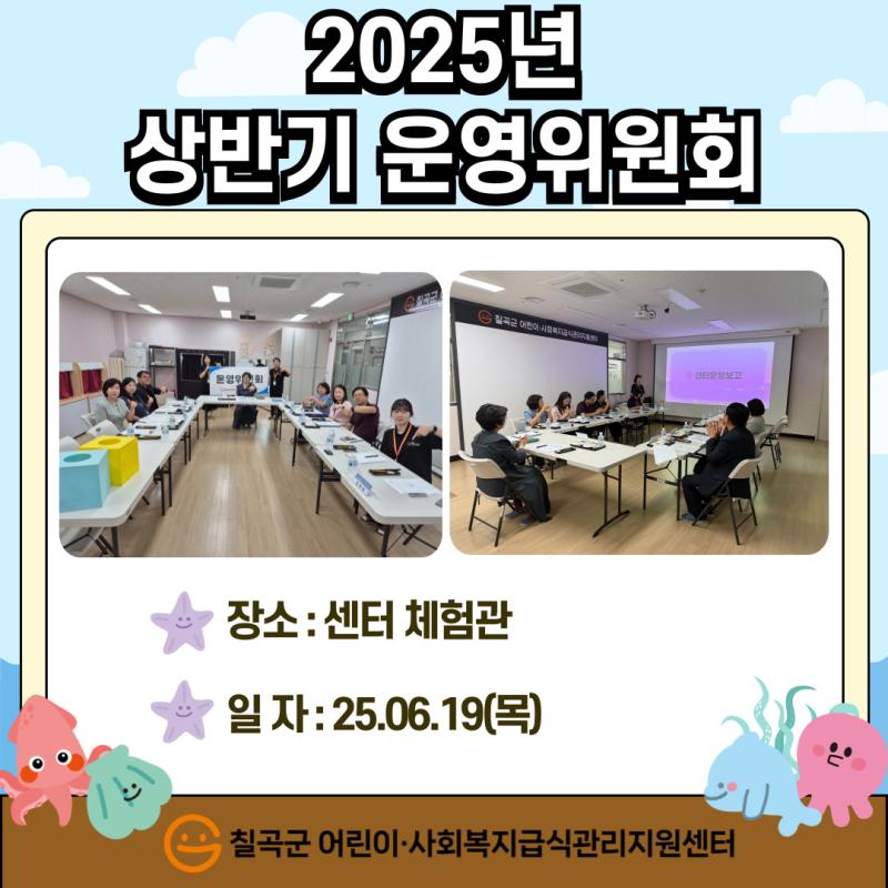 2025년 상반기 운영위원회