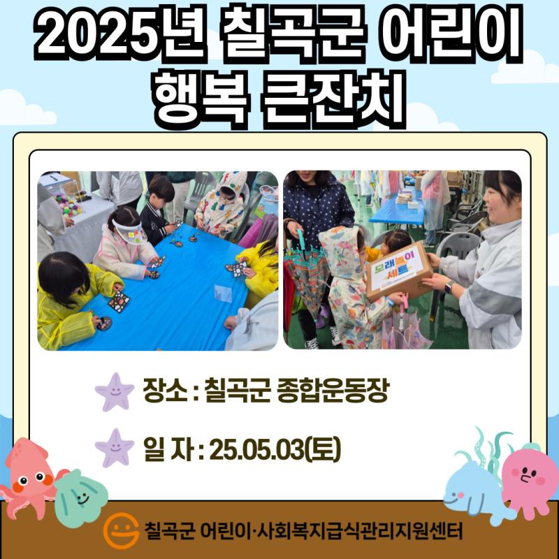 2025년 칠곡군 어린이 행복 큰잔치