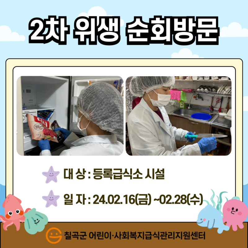2차 위생 순회방문