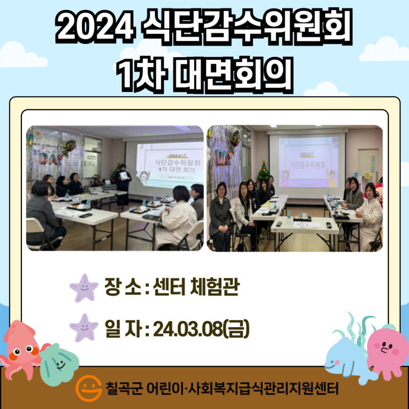 2024 식단감수위원회 1차 대면회의