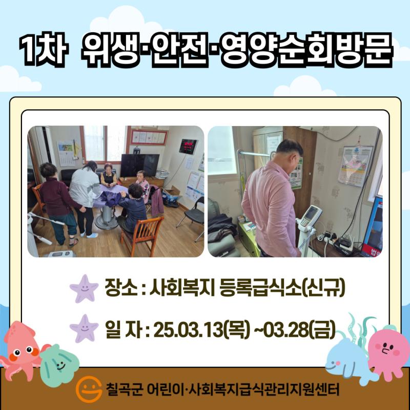 2025년 1차 위생·안전·영양 순회방문(신규)