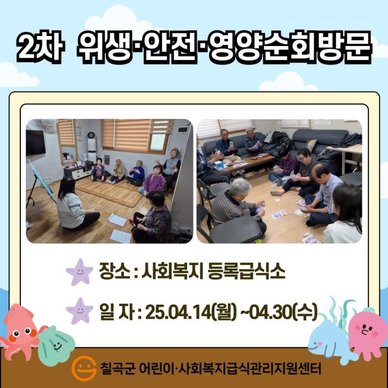 2025년 2차 위생·안전·영양 순회방문