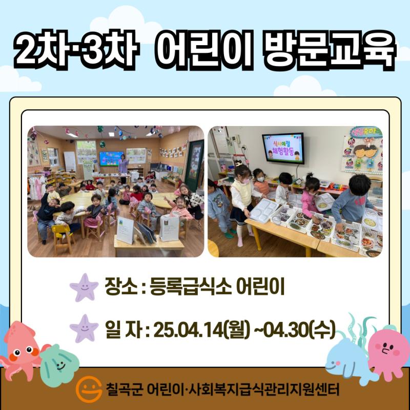 2025년 2차·3차 어린이방문교육