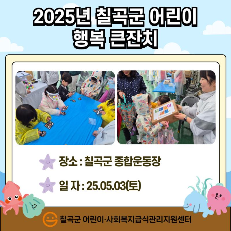 2025년 칠곡군 어린이 행복 큰잔치