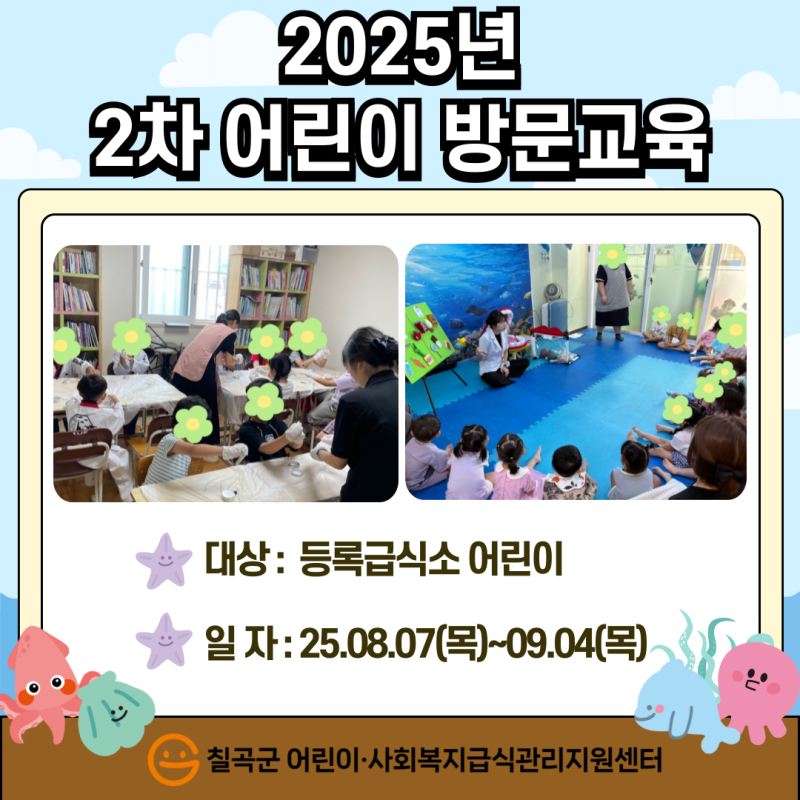 2025년 2차 어린이 방문교육