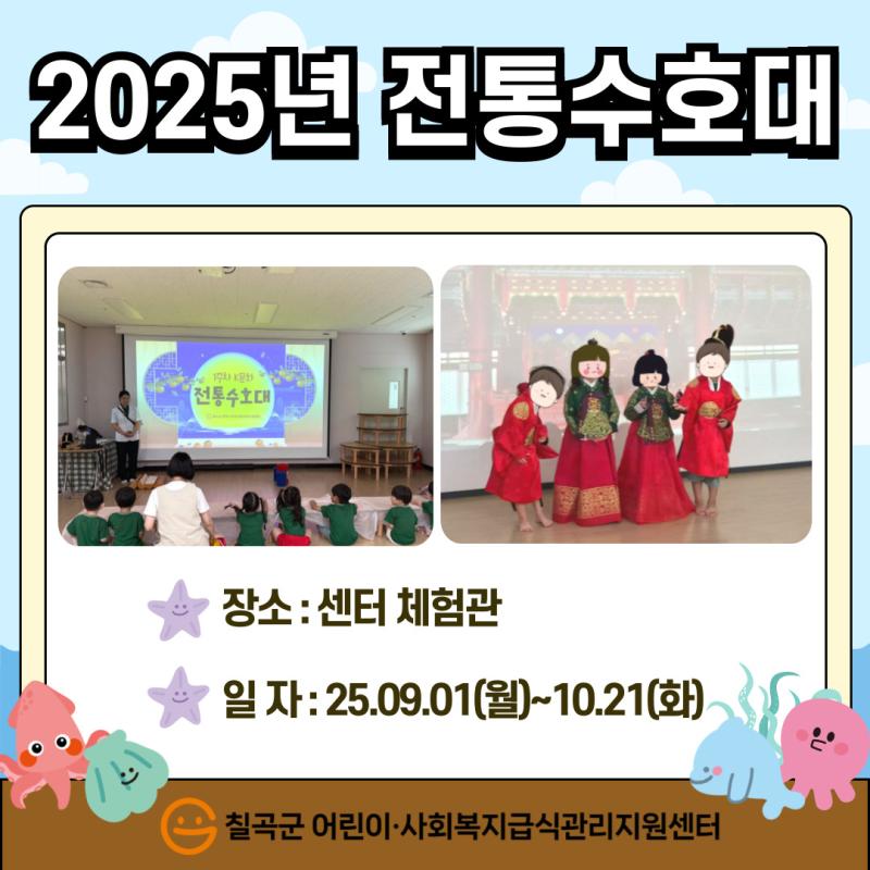 2025년 전통수호대
