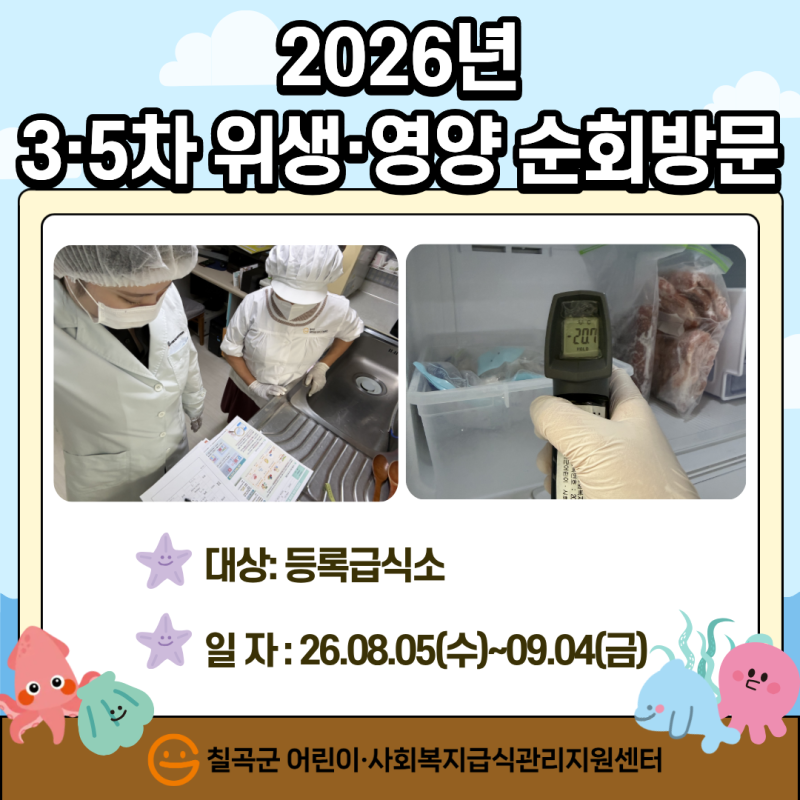 2026년 3&middot;5차 위생&middot;영양 순회방문