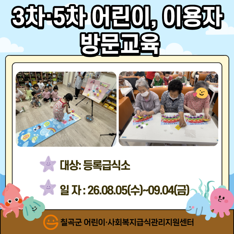 3&middot;5차 어린이, 이용자 방문교육
