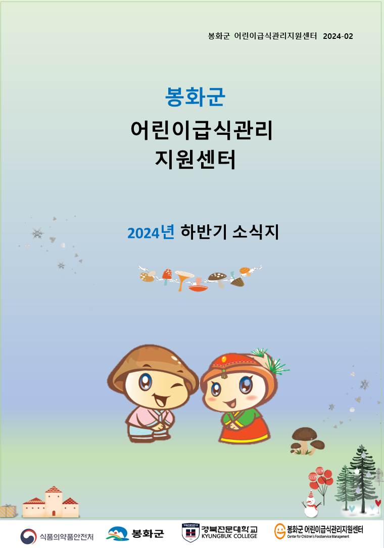 2024년 하반기 소식지