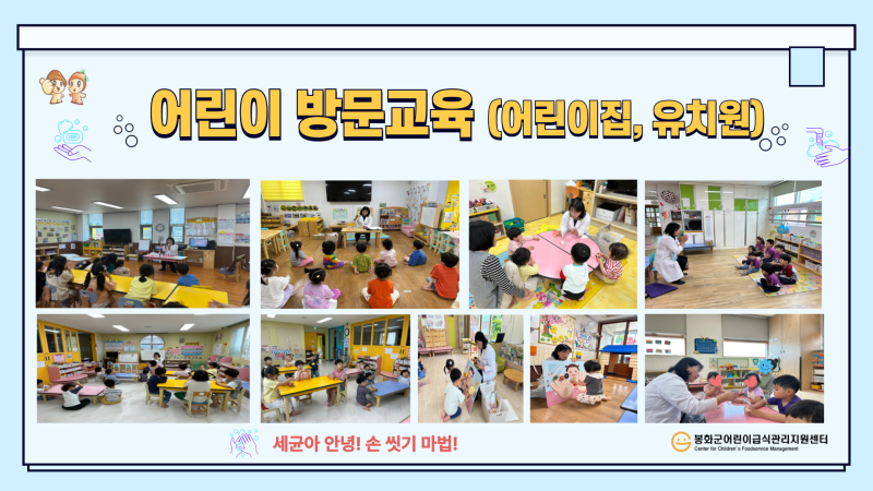 1차 어린이 방문교육(위생) 세균아 안녕! 손 씻기 마법/ 가공식품의 위해성! 식품첨가물 넌 누구니?