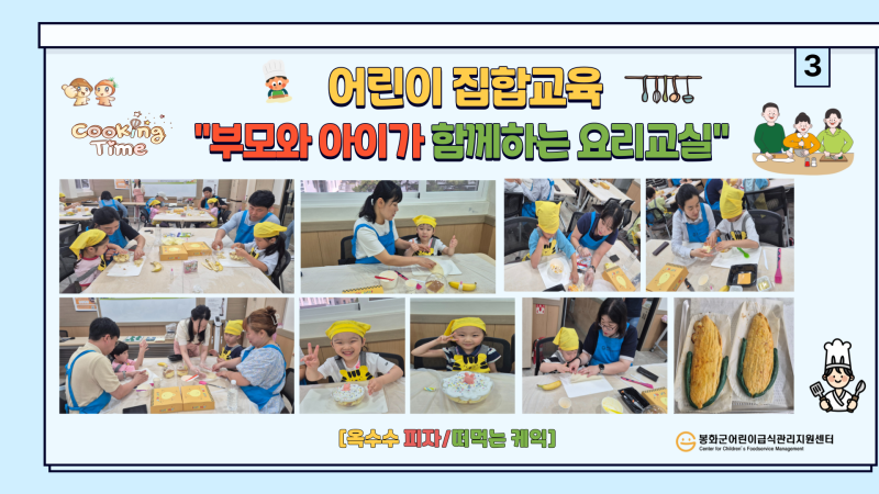 어린이 집합교육 &amp;quot; 부모와 아이가 함께하는 요리교실&amp;quot;  편식예방교육 및 옥수수피자, 떠먹는 케익 만들기