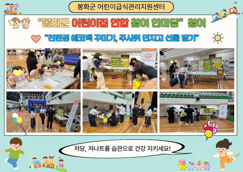 봉화군 지역행사(어린이집 연합 참여 한마당) 참여