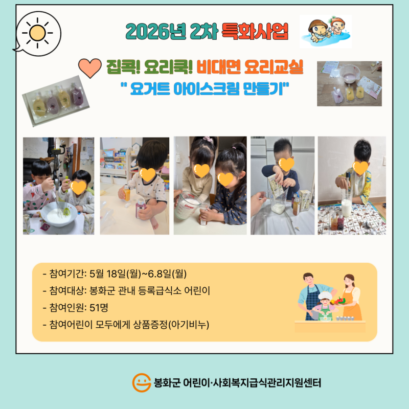 2026 비대면 요리교실(요거트 아이스크림 만들기)
