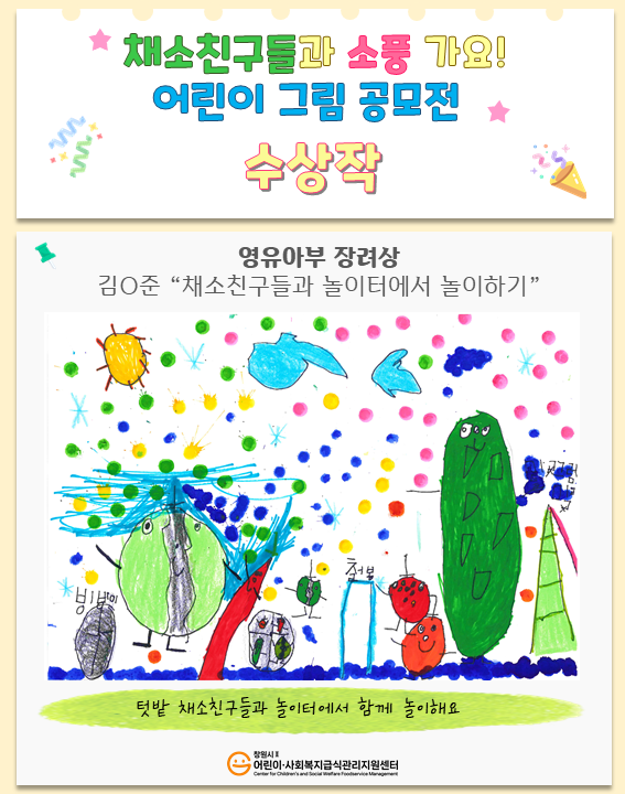🎨「채소친구들과 소풍 가요!」어린이 그림 공모전  수상작