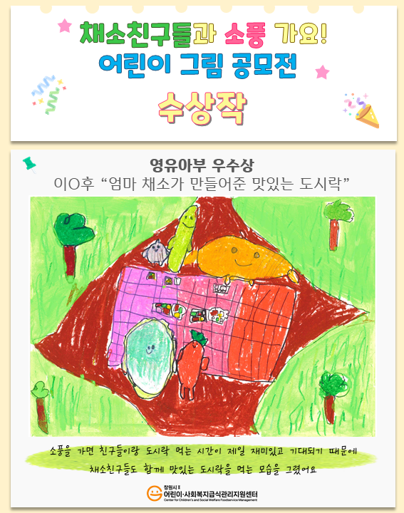 🎨「채소친구들과 소풍 가요!」어린이 그림 공모전 수상작