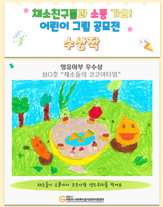 🎨「채소친구들과 소풍 가요!」어린이 그림 공모전 수상작