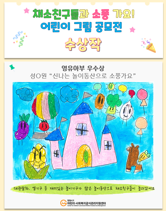 🎨「채소친구들과 소풍 가요!」어린이 그림 공모전 수상작