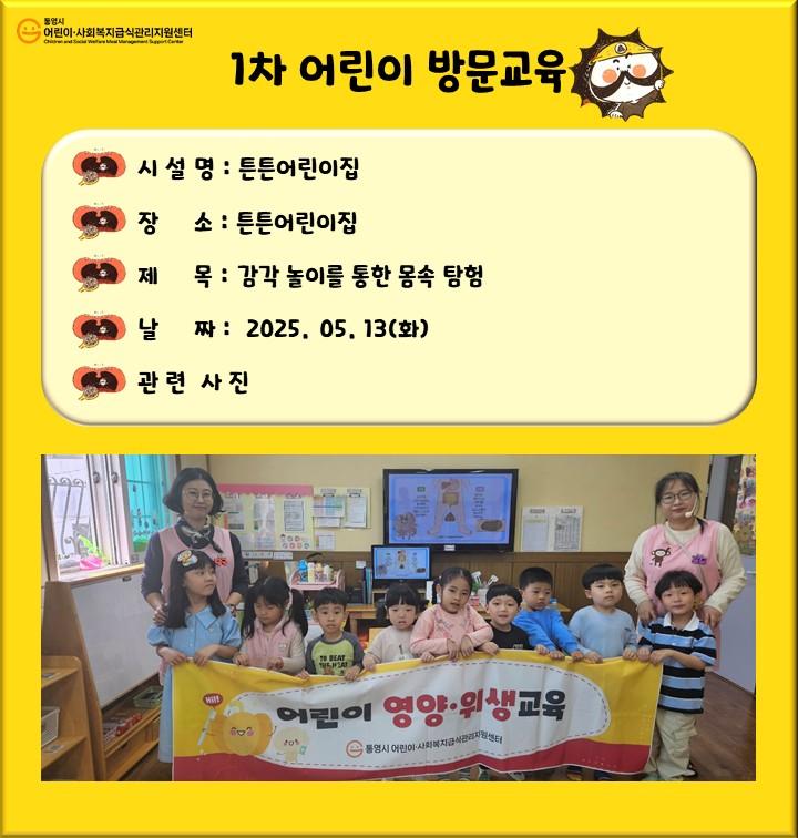  1차어린이방문교육(튼튼어린이집)