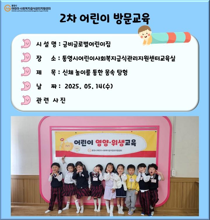  2차어린이방문교육(금비글로벌어린이집)