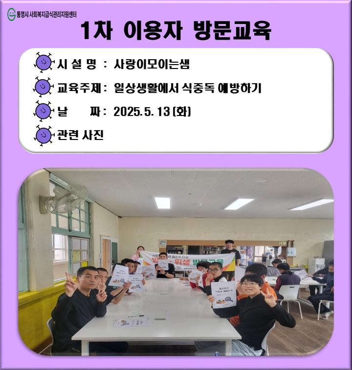 1차 이용자 방문교육(사랑이모이는샘)