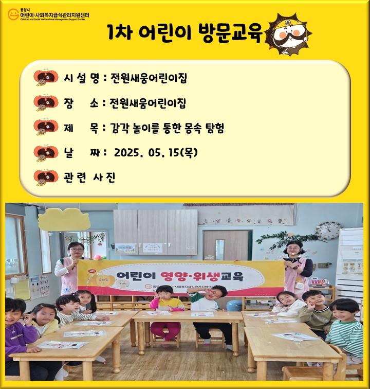 1차어린이방문교육(전원새움어린이집)